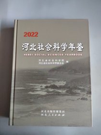 河北社会科学年鉴2022