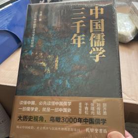 中国儒学三千年：3000年中国政治和文化的密码