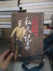 一个中国革命亲历者的私人记录