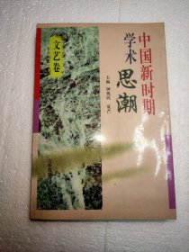中国新时期学术思潮 文艺卷