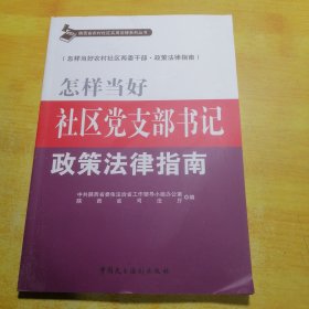 怎样当好社区党支部书记政策法律指南