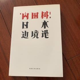 日本边境论