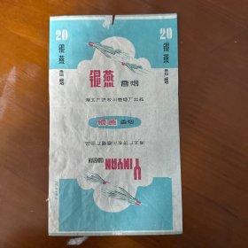 烟标-银燕-湖北广济枚川卷烟厂出品