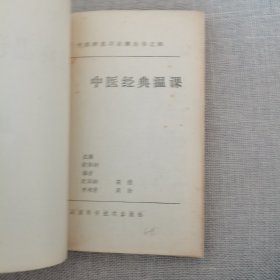 中医经典温课