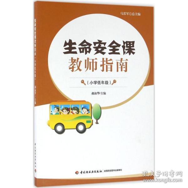 生命安全课教师指南 教学方法及理论 郝淑华 主编 新华正版