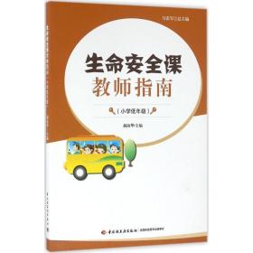 生命安全课教师指南 教学方法及理论 郝淑华 主编 新华正版