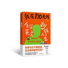 我在100天内自学英文翻转人生