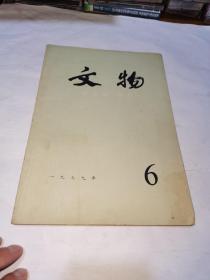 文物1979（6）