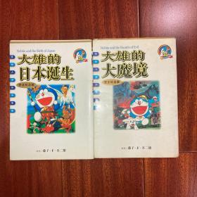 电影哆啦A梦完全纪念版：大雄的日本诞生、大雄的大魔镜（两本合售）