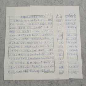 J14-12：著名杂技艺术家、驯兽大师 陈立本 手稿3页“在解放后马戏事业的发展”