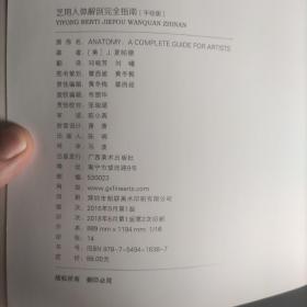 艺用人体解剖完全指南(手绘版)