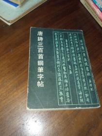 唐诗三百首钢笔字帖