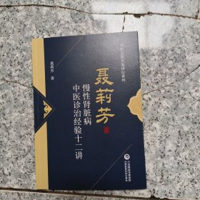 聂莉芳慢性肾脏病中医诊治经验十二讲 【原版 内页全新】