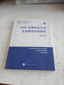 中国-东盟国家公司法律制度比较研究