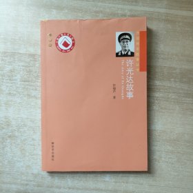 开国将军故事丛书：许光达故事