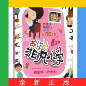 班里唯一的女生/我們的非凡小學