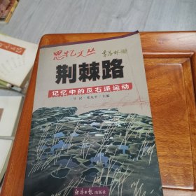 荆棘路：记忆中的反右派运动