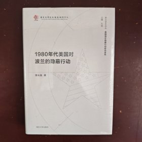 （南大亚太论丛·美国海外隐蔽行动研究系列）1980年代美国对波兰的隐蔽行动