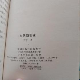 文艺期刊论(刘宁签名铃印本)