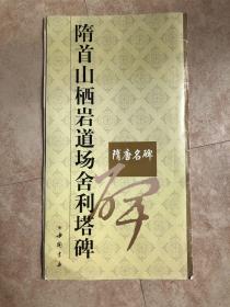 隋唐名碑 隋首山栖岩道场舍利塔碑