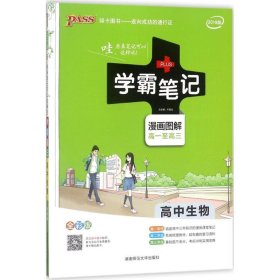 16学霸笔记--高中生物（通用版）