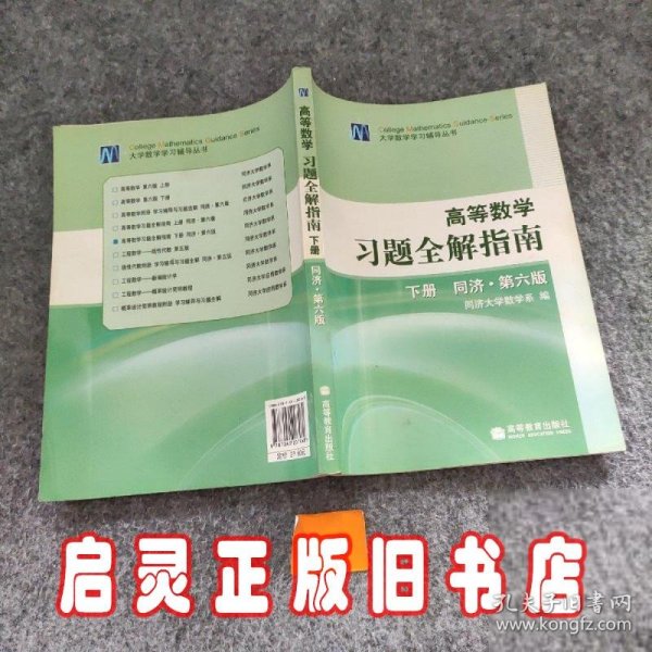 高等数学习题全解指南（下册）：同济·第六版