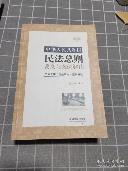 中华人民共和国民法总则要义与案例解读