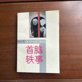 首脑轶事