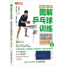 图解乒乓球训练 技战术与体能训练200项 视频学习版