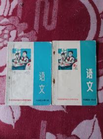 扬州地区小学暂用课本语文第八册、第九册