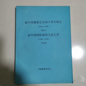 新中国摄影艺术四十年大事记【1949--1989】胡志川--新中国国际摄影交流工作【1956--1989】油印本