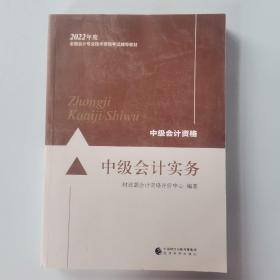 中级会计教材2022 中级会计职称官方教材 中级会计实务