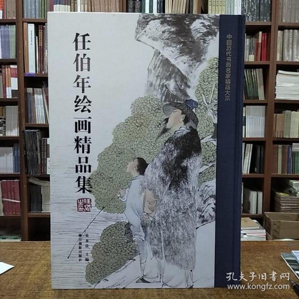 任伯年绘画精品集/中国历代书画名家精品大系