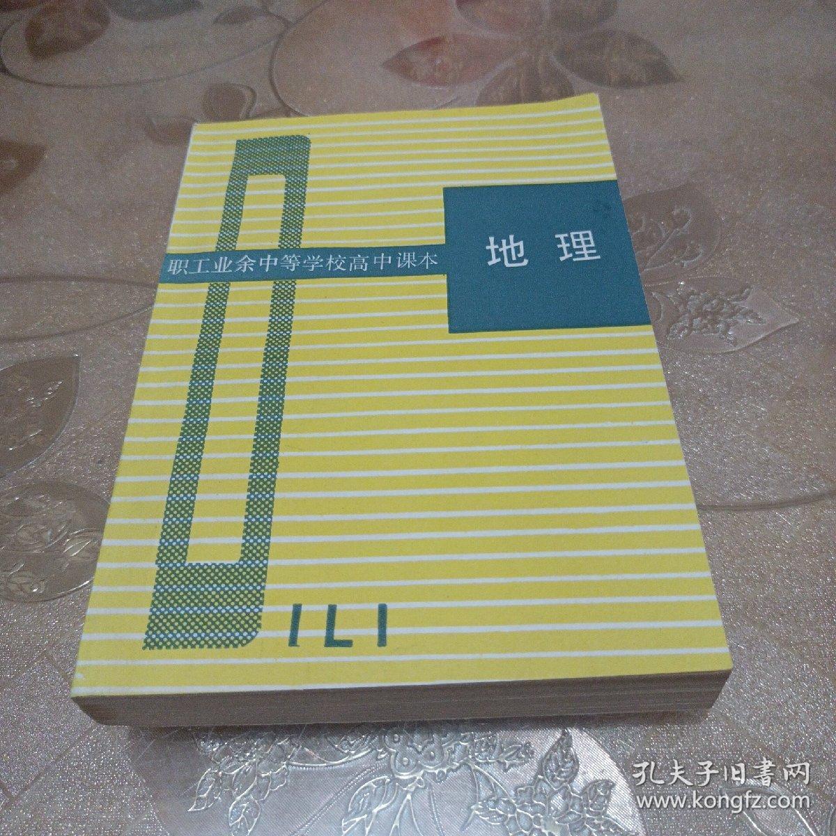 8090后老课本，批量上传，以图为准  86版地理第一册，品如图！  人教版 九年义务教育小学  ，初中5年制语文课本，数学课本    品如图，默认一品，配册用   老情怀收藏，全都不缺页， 品如图，售出不退不换看好下单！