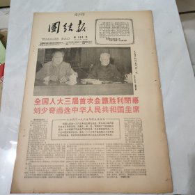 团结报1965年1月10日 (今日四版)【原报]套红 刘少奇当选共和国主席