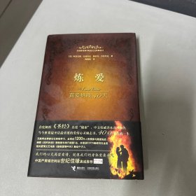 炼爱：真爱挑战40天