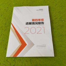 第四季度进展情况报告2021