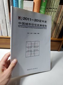 2011-2012年度中国城市住宅发展报告