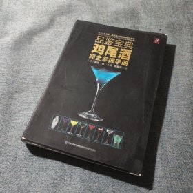 品鉴宝典：鸡尾酒完全掌握手册