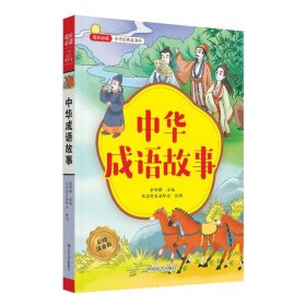 中华成语故事 四川辞书 9787557915285 编者:余智琪|绘画:木语青禾汤梦谣