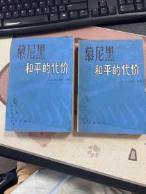 慕尼黑 和平的代价 上下册 郁飞藏书