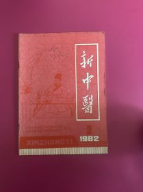 新中医1982年第3期　
