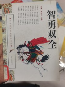 智勇双全/中华传统美德修养文库