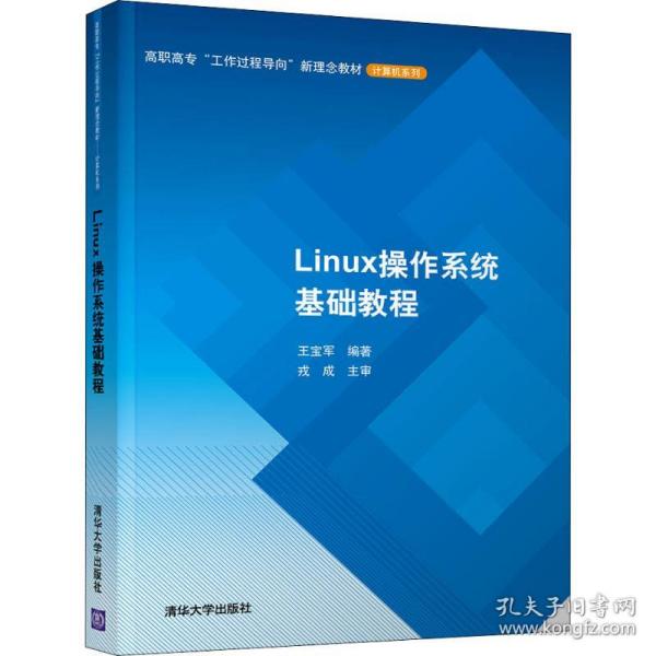 Linux操作系统基础教程/高职高专“工作过程导向”新理念教材·计算机系列