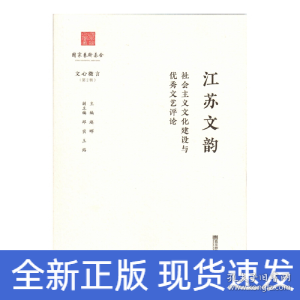 江苏文韵：社会主义文化建设与优秀文艺评论