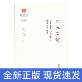 江苏文韵：社会主义文化建设与优秀文艺评论