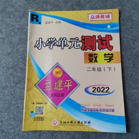 孟建平系列丛书·小学单元测试：数学（二年级下 R）