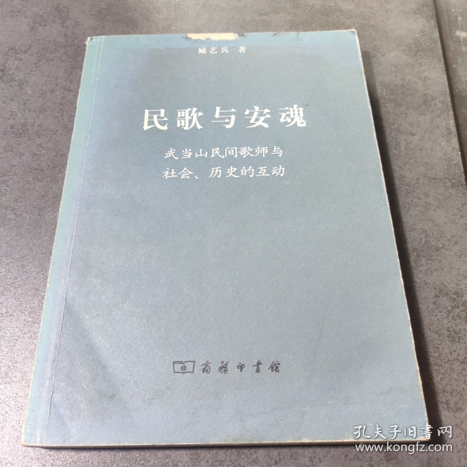 民歌与安魂：武当山民间歌师与社会、历史的互动(签赠本)