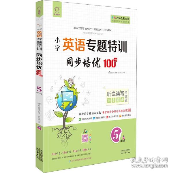 同步培优100分(5年级)/小学英语专题特训