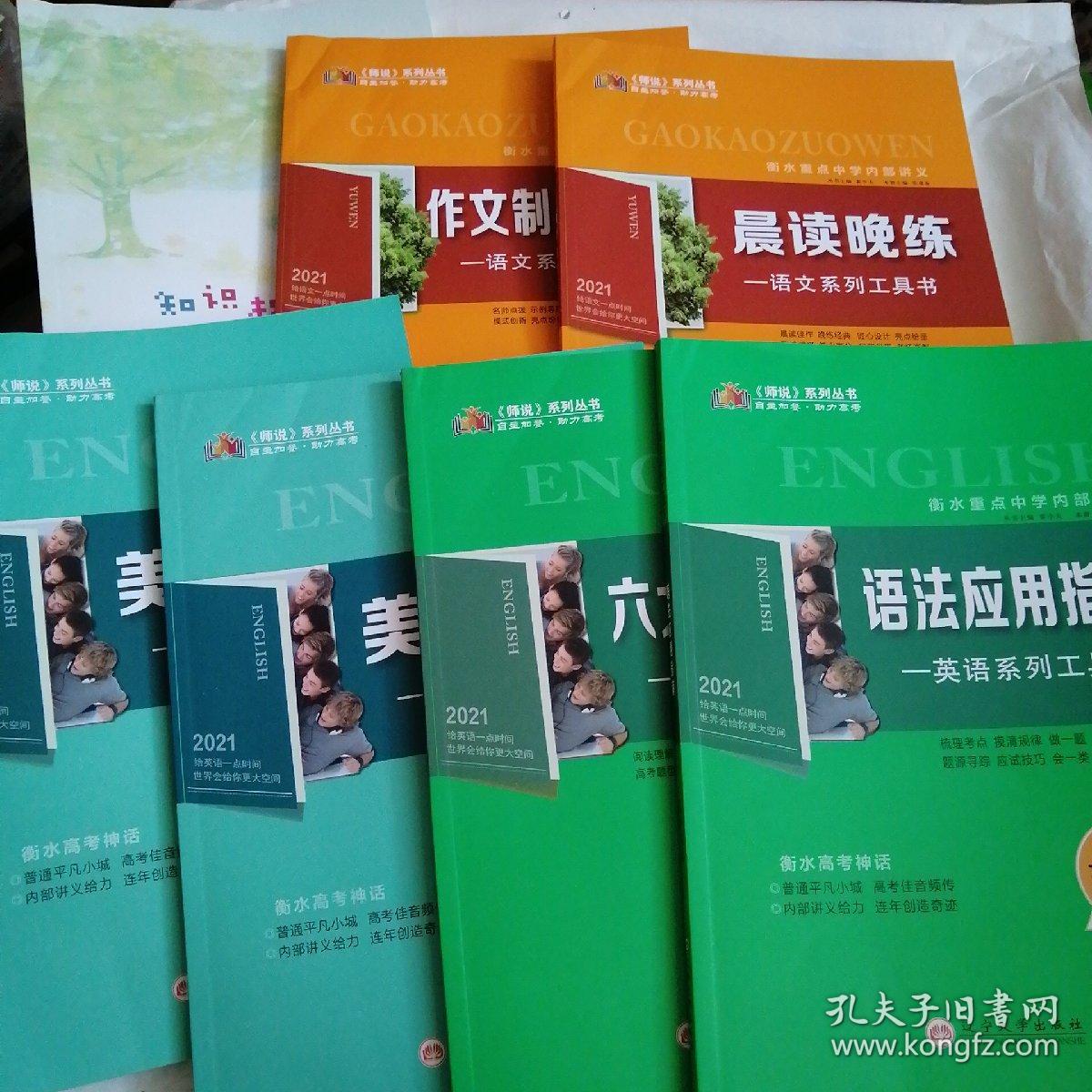 《师说》系列丛书：衡水重点中学内部讲义2021 六大题型集训+语法应用指南+美音时空＋美音时空（提升版）＋晨读晚练+作文制胜方略+知识树下学物理（7册合售）